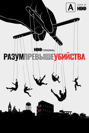 Разум превыше убийства (сериал, 2022)