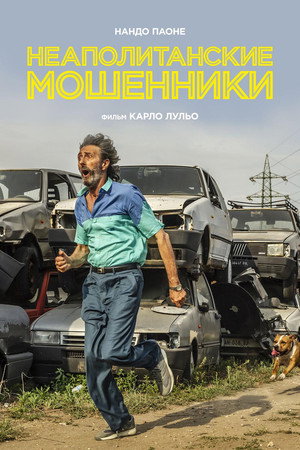 Неаполитанские мошенники (фильм, 2019)