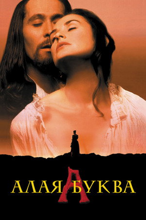 Алая буква (фильм, 1995)