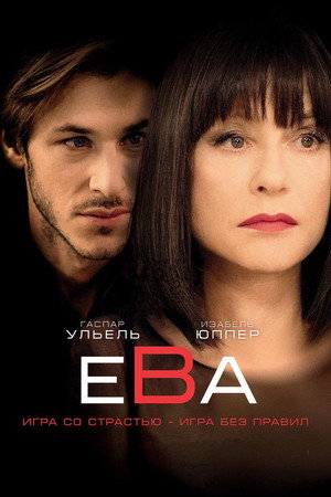 Ева (фильм, 2018)