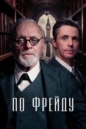 По Фрейду (фильм, 2023)