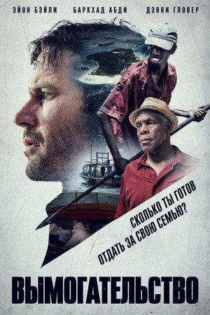 Вымогательство (фильм, 2017)