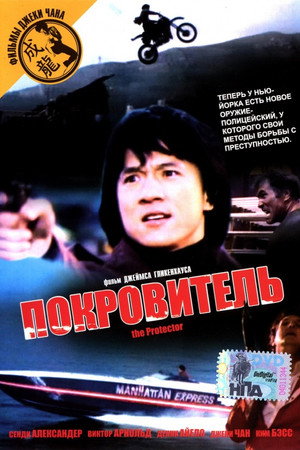 Покровитель (фильм, 1985)