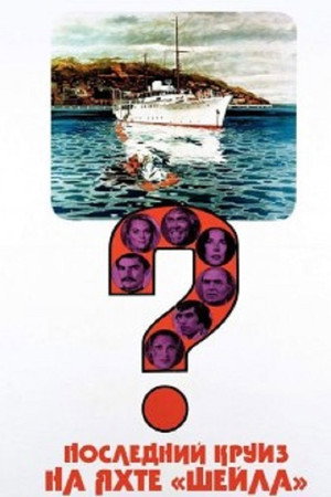 Последний круиз на яхте «Шейла» (фильм, 1973)