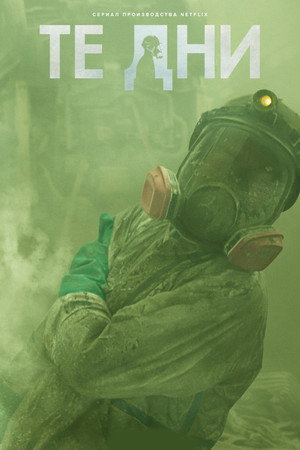 В те дни (сериал, 2023)