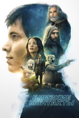 Близость (фильм, 2020)