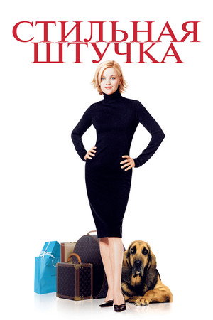 Стильная штучка (фильм, 2002)
