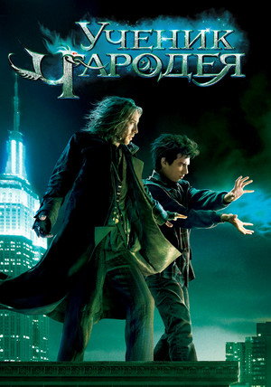 Ученик чародея (фильм, 2010)