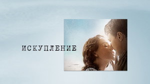 Искупление (фильм, 2007)