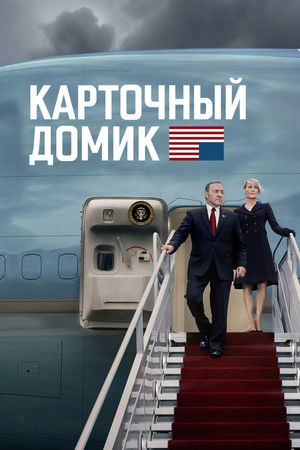Карточный домик (сериал, 2013)
