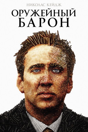 Оружейный барон (фильм, 2005)