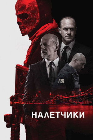 Налетчики (фильм, 2016)