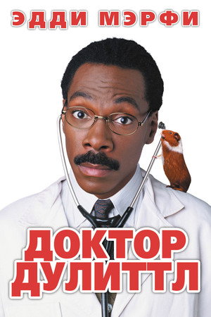 Доктор Дулиттл (фильм, 1998)