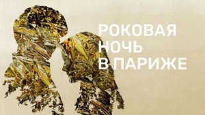 Один год, одна ночь (фильм, 2022)