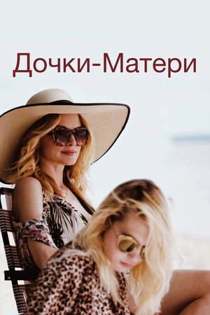 Дочки-матери (фильм, 2019)
