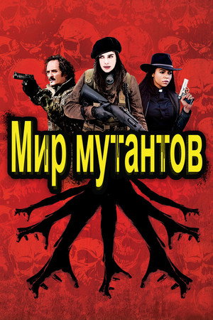 Мир мутантов (фильм, 2014)