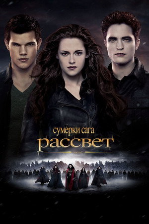 Сумерки. Сага. Рассвет: Часть 2 (фильм, 2012)