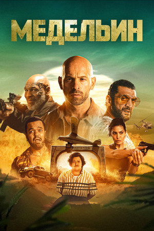 Медельин (фильм, 2023)