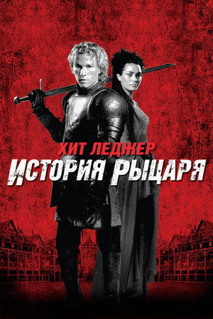 История рыцаря (фильм, 2001)
