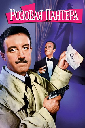 Розовая пантера (фильм, 1963)