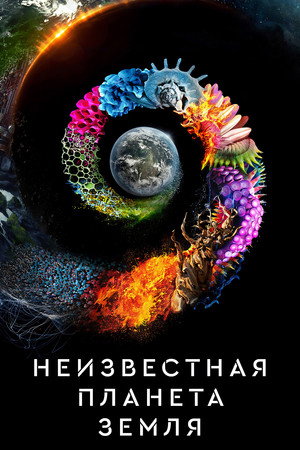 Неизвестная планета Земля (сериал, 2018)