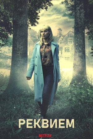 Реквием (сериал, 2018)