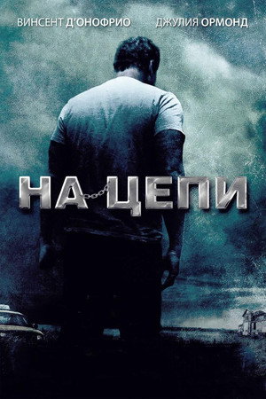 На цепи (фильм, 2012)