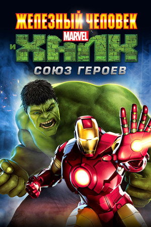 Железный человек и Халк: Союз героев (мультфильм, 2013)