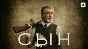 Сын (сериал, 2017)