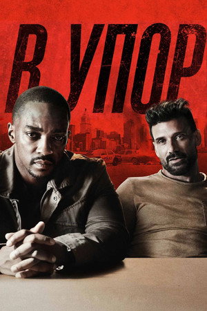 В упор (фильм, 2019)