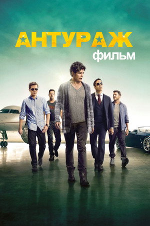 Антураж (фильм, 2015)