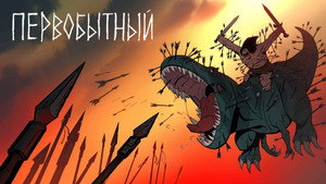 Первобытный (мультсериал, 2019)