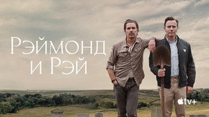 Рэймонд и Рэй (фильм, 2022)