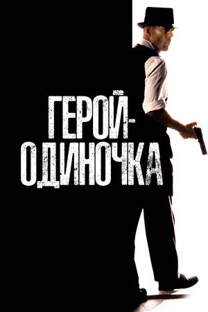 Герой-одиночка (фильм, 1996)