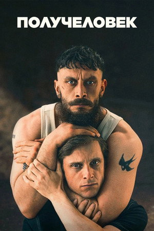 Получеловек (сериал, 2026)