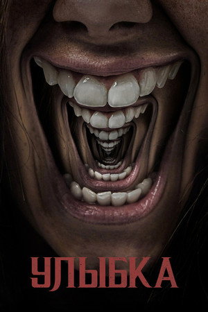 Улыбка (фильм, 2022)