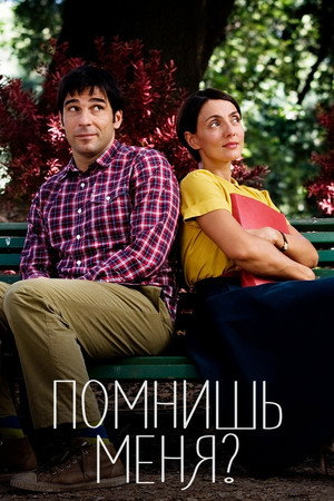 Помнишь меня? (фильм, 2014)