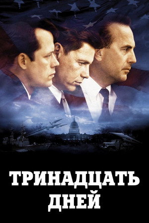 Тринадцать дней (фильм, 2000)