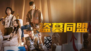 Ограбление склепа (фильм, 2020)