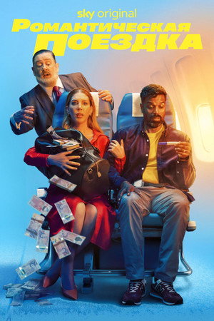 Романтическая поездка (сериал, 2023)