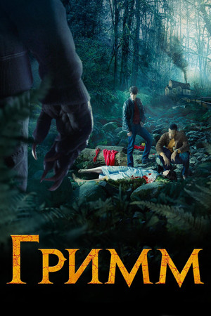 Гримм (сериал, 2012)