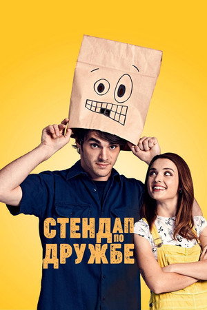 Стендап по дружбе (фильм, 2019)