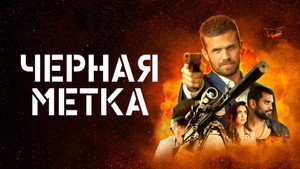 Черная метка (фильм, 2022)