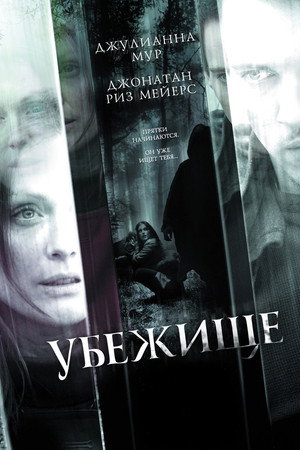 Убежище (фильм, 2010)