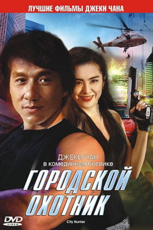 Городской охотник (фильм, 1993)