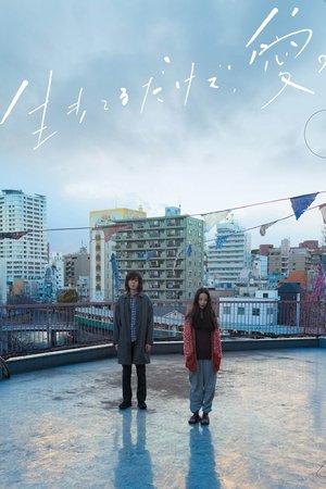 Просто живи. Любовь (фильм, 2018)