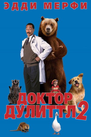 Доктор Дулиттл 2 (фильм, 2001)