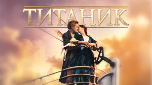 Титаник (фильм, 1997)