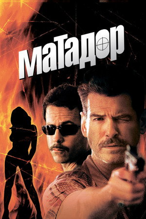 Матадор (фильм, 2005)