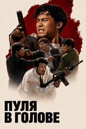 Пуля в голове (фильм, 1990)